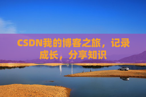 CSDN我的博客之旅，记录成长，分享知识