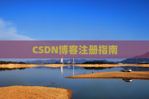 CSDN博客注册指南