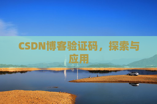 CSDN博客验证码，探索与应用